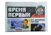 Газета ВРЕМЯ ПЕРВЫХ. 12 апреля 1961 - 12 апреля 2021. + подарок Oz