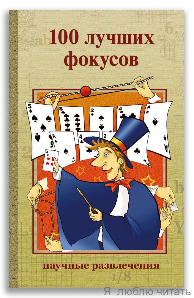 100 лучших фокусов