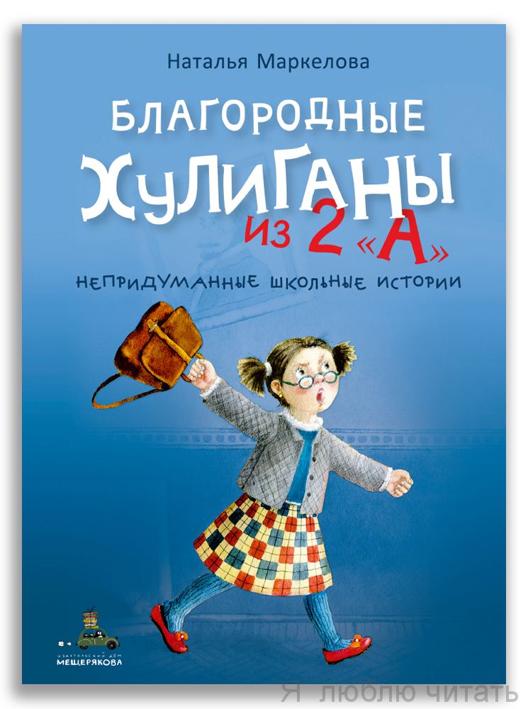 Благородные хулиганы из 2"А"