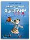 Благородные хулиганы из 2"А"
