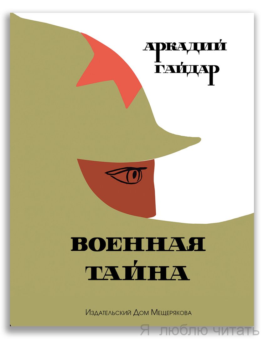 Военная тайна