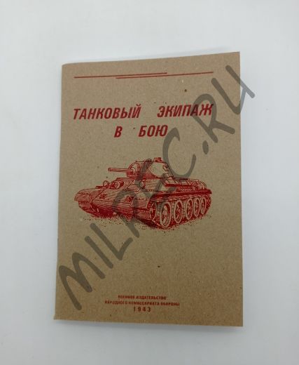 Танковый экипаж в бою 1943 (репринтное издание)