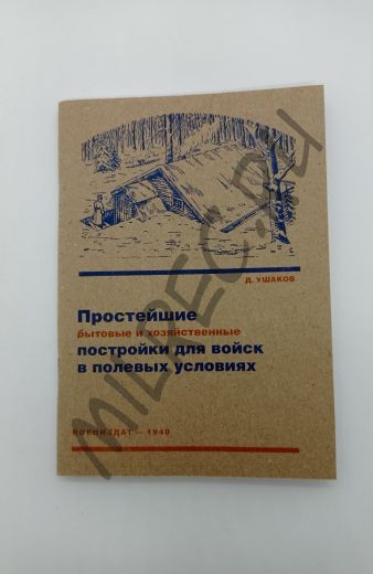 Простейшие бытовые и хозяйственные постройки для войск в полевых условиях 1940 (репринтное издание)