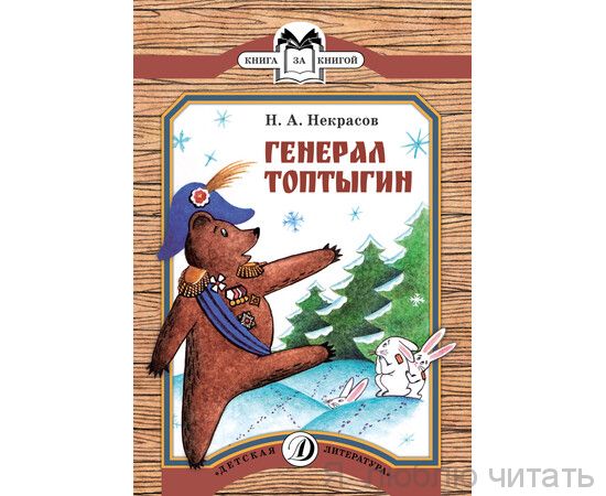 Генерал Топтыгин