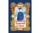 Георгий Седов