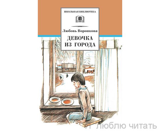 Девочка из города
