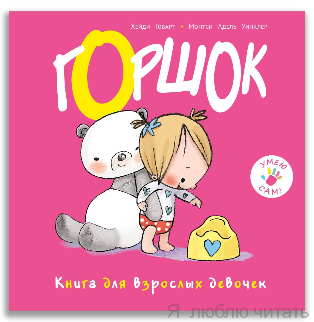Горшок. Книга для взрослых девочек