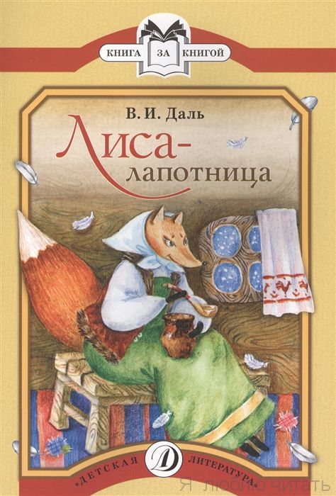 Лиса-лапотница
