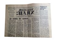 1969 год Ленинский шлях, Херсонская область Украина, выпуск к 25-летию освобождения от фашистов