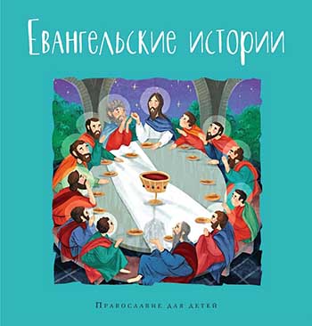Евангельские истории. Православие для детей