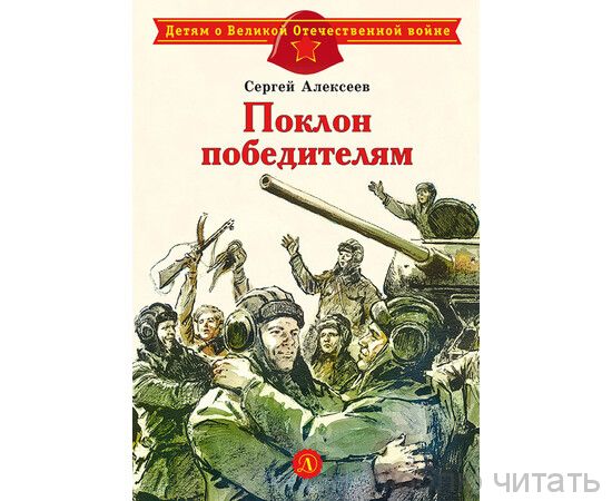 Поклон победителям