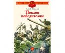Поклон победителям