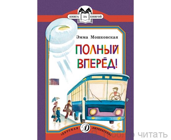 Полный вперед!