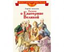 Рассказы о Екатерине Великой