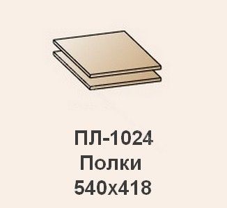 Полки ПЛ-1024