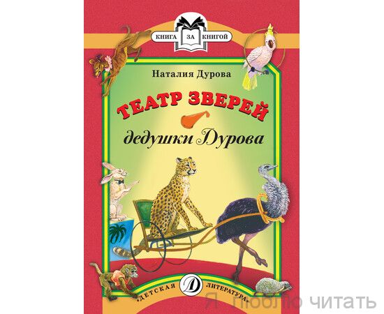 Театр зверей дедушки Дурова