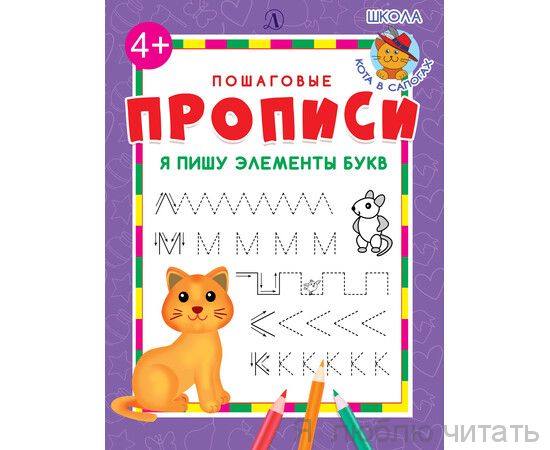 Я пишу элементы букв