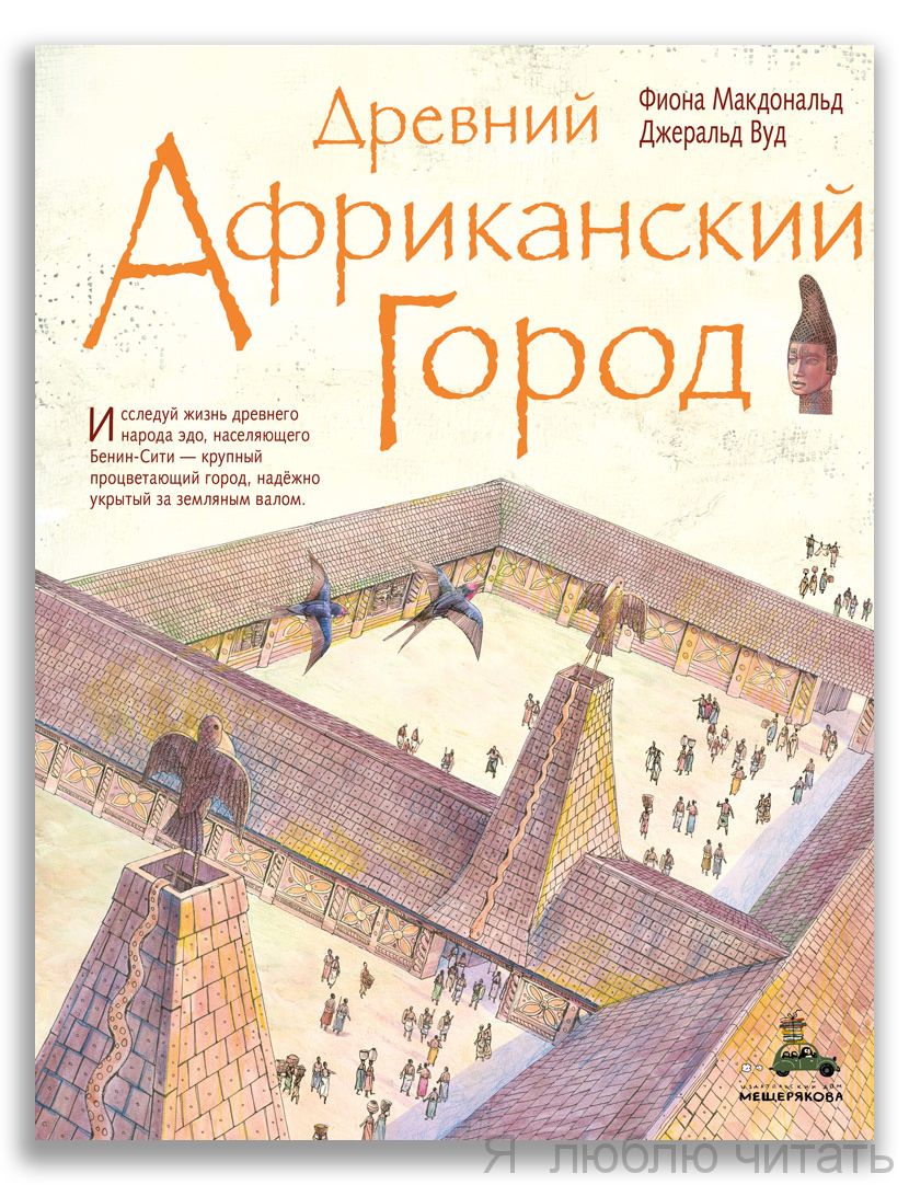 Древний африканский город