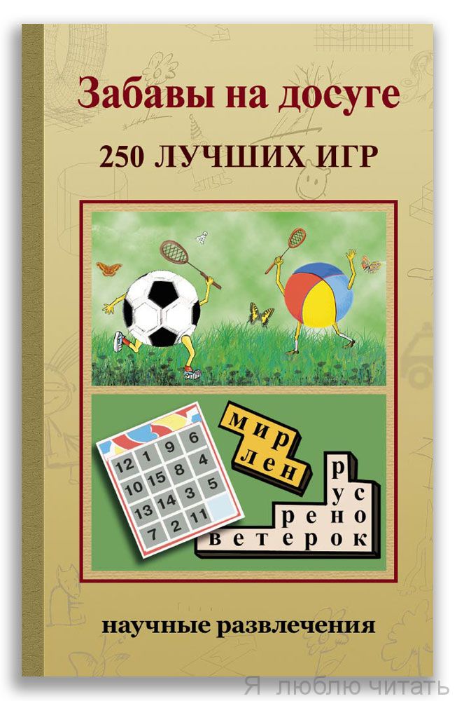 Забавы на досуге. 250 лучших игр