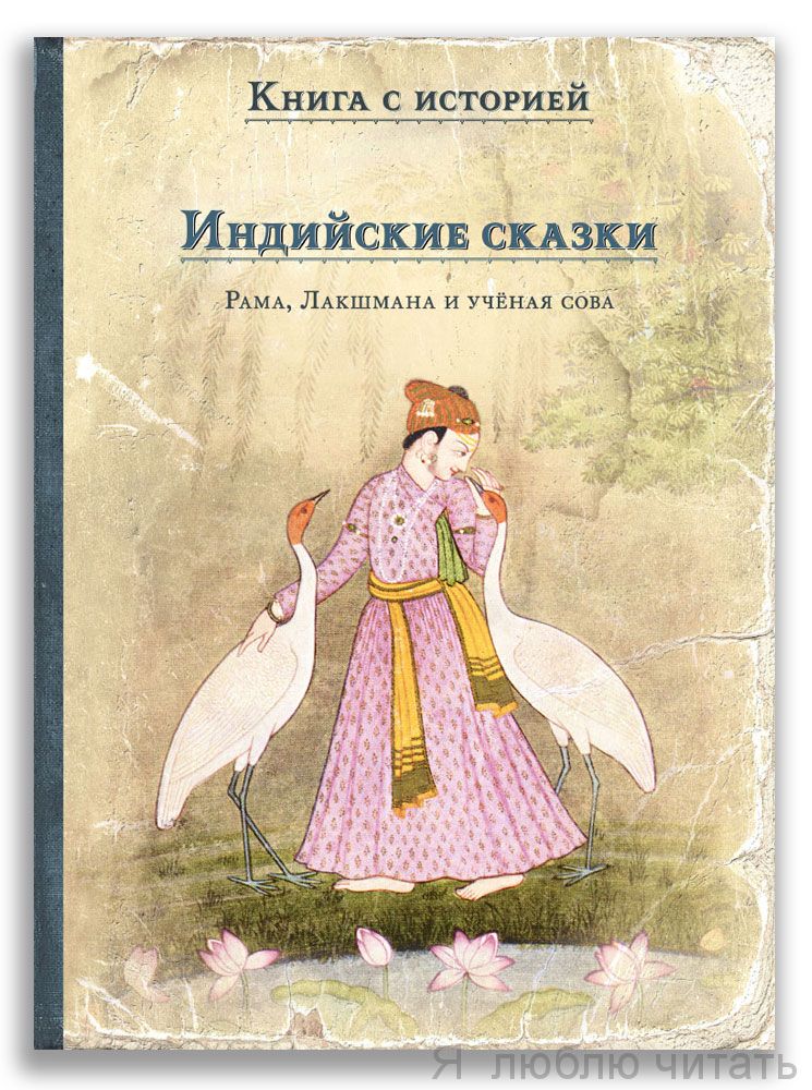 Индийские сказки. Рама,Лакшмана и ученая сова