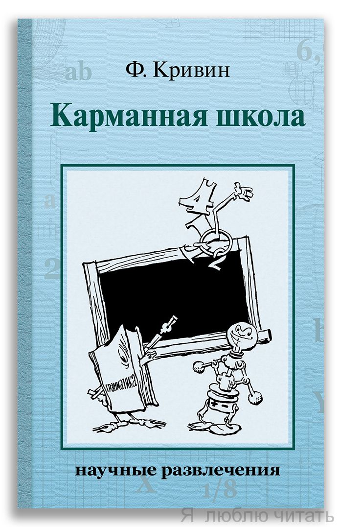 Карманная школа