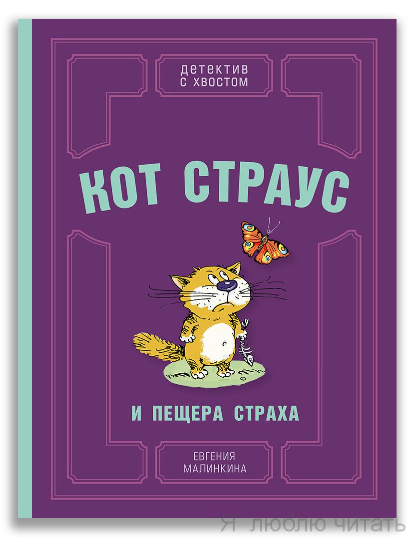 Кот Страус и пещера страха