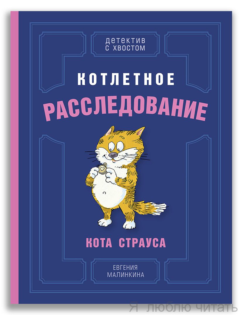 Котлетное расследование кота Страуса
