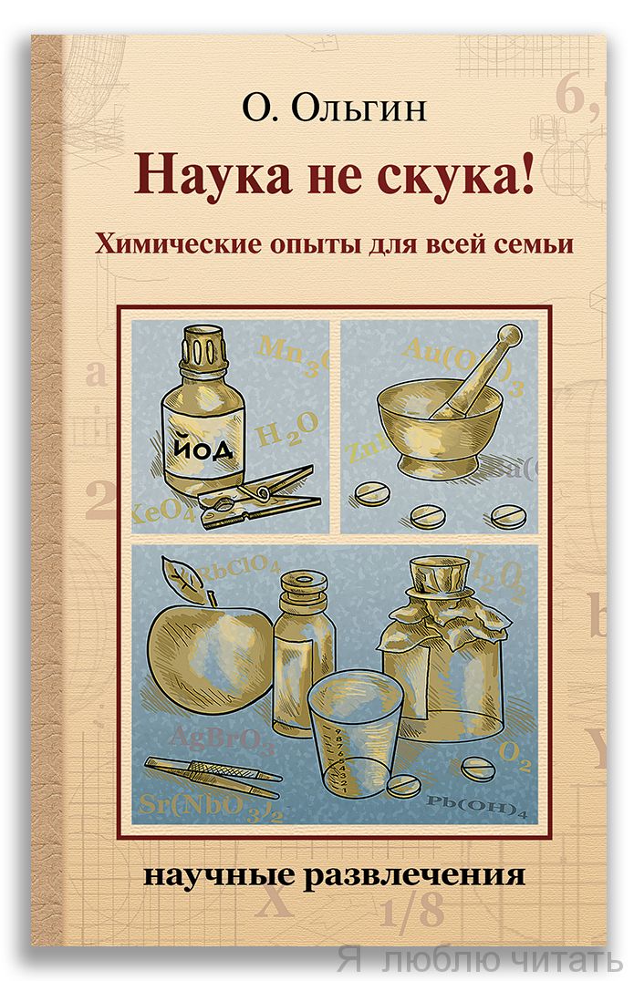 Наука не скука! Химические опыты для всей семьи