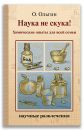 Наука не скука! Химические опыты для всей семьи
