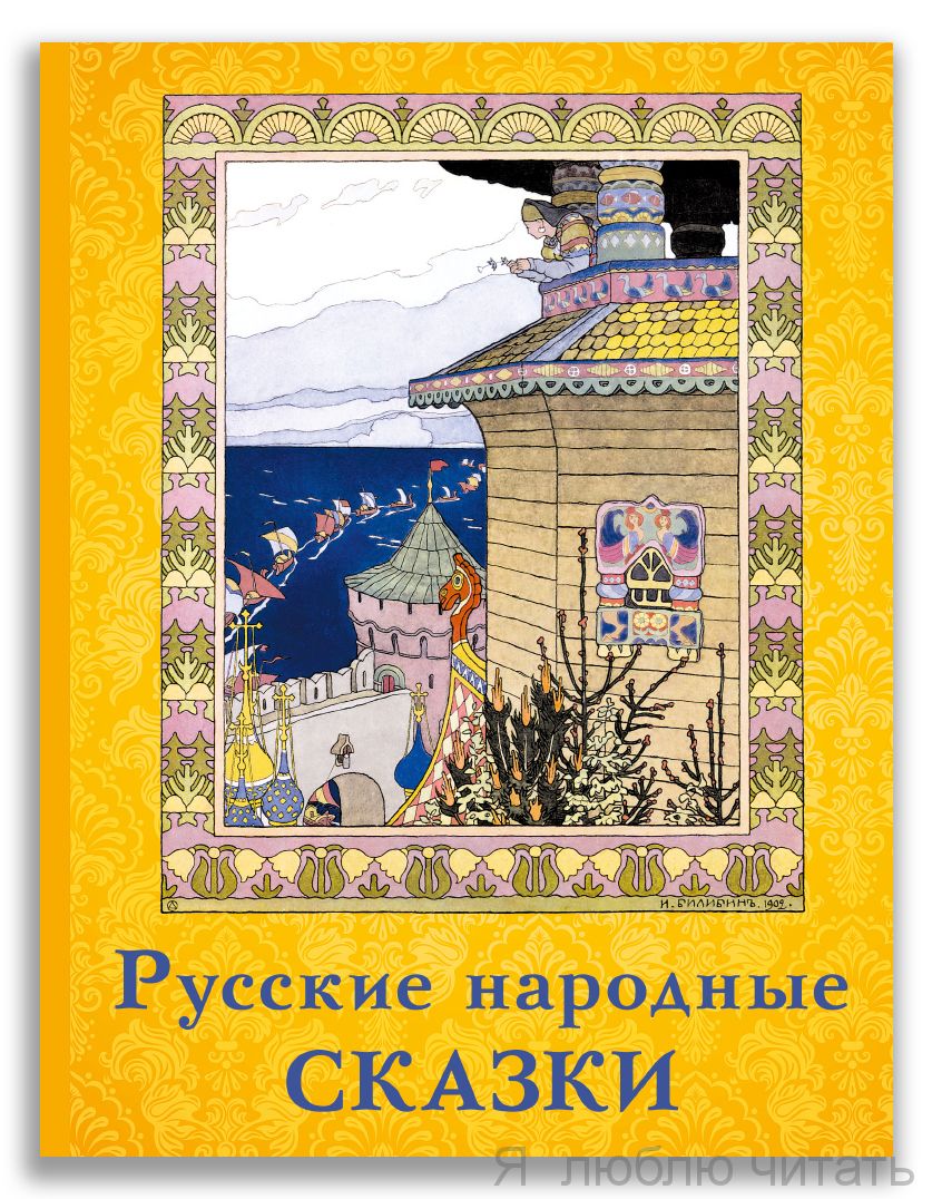 Русские народные сказки (Волшебный Ларец)