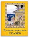 Русские народные сказки (Волшебный Ларец)