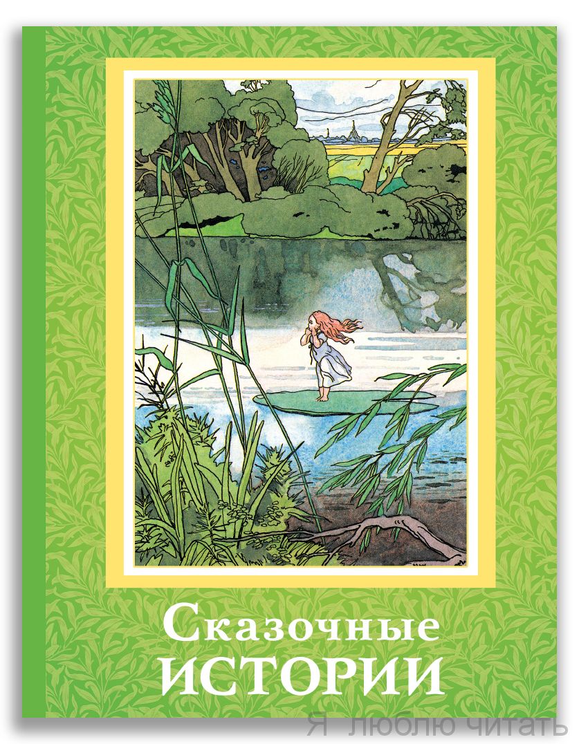 Сказочные истории (Волшебный ларец)