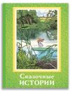 Сказочные истории (Волшебный ларец)