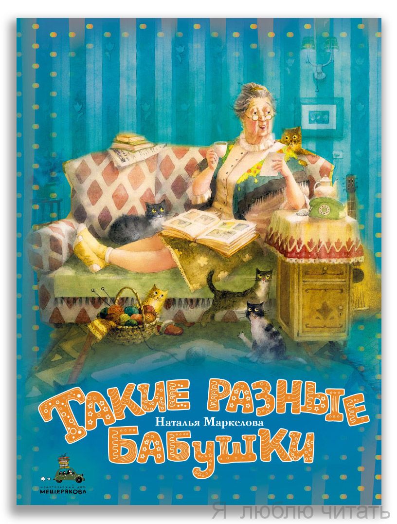 Такие разные бабушки