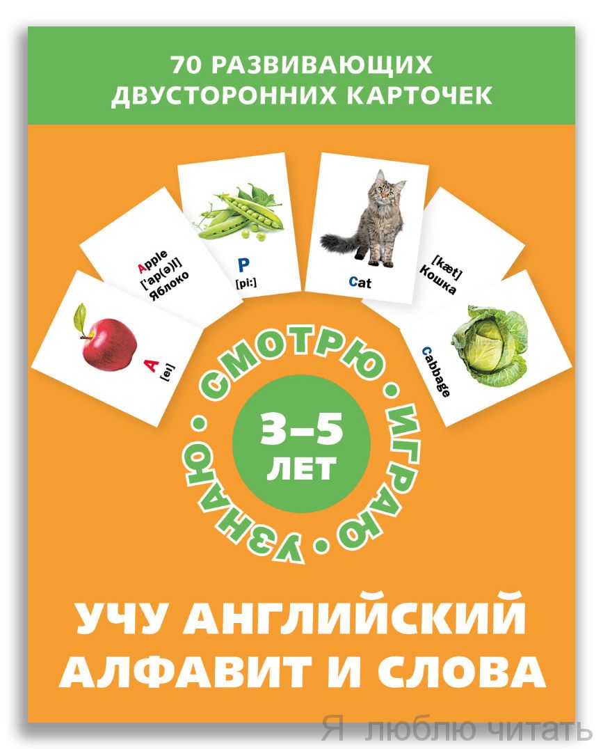 Учу английский алфавит и слова. Набор карточек