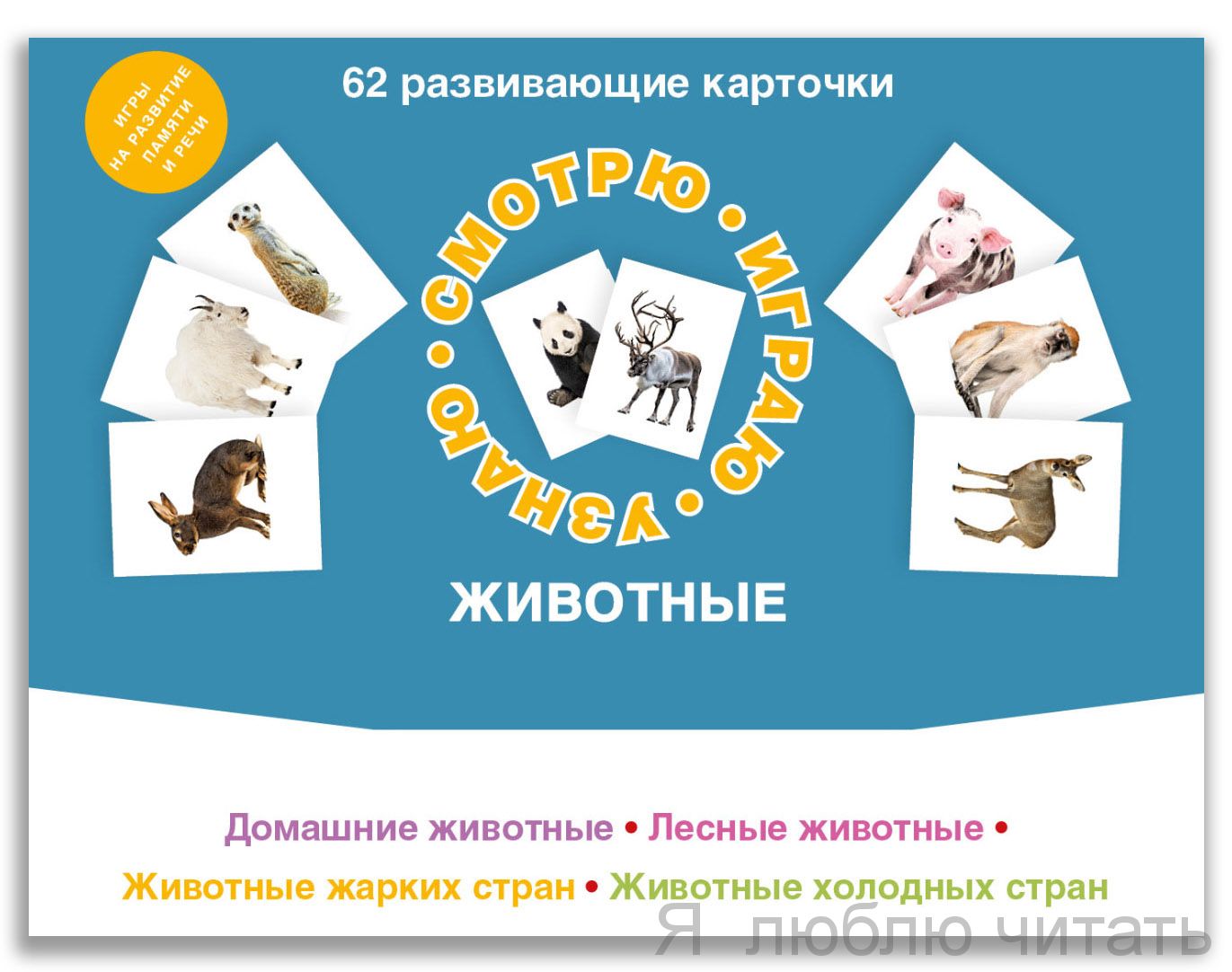 62 развивающие карточки. Животные