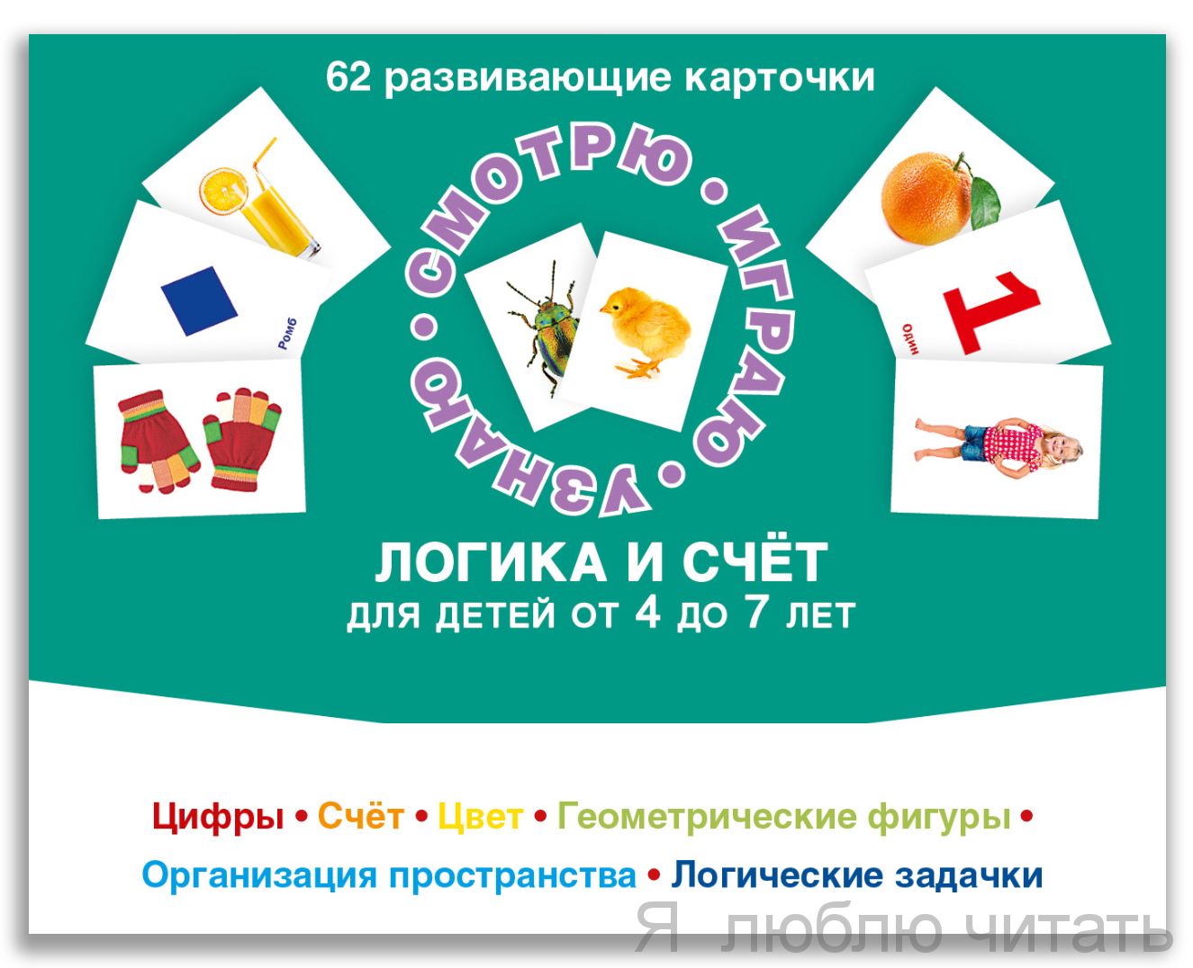 62 развивающие карточки. Логика и счет