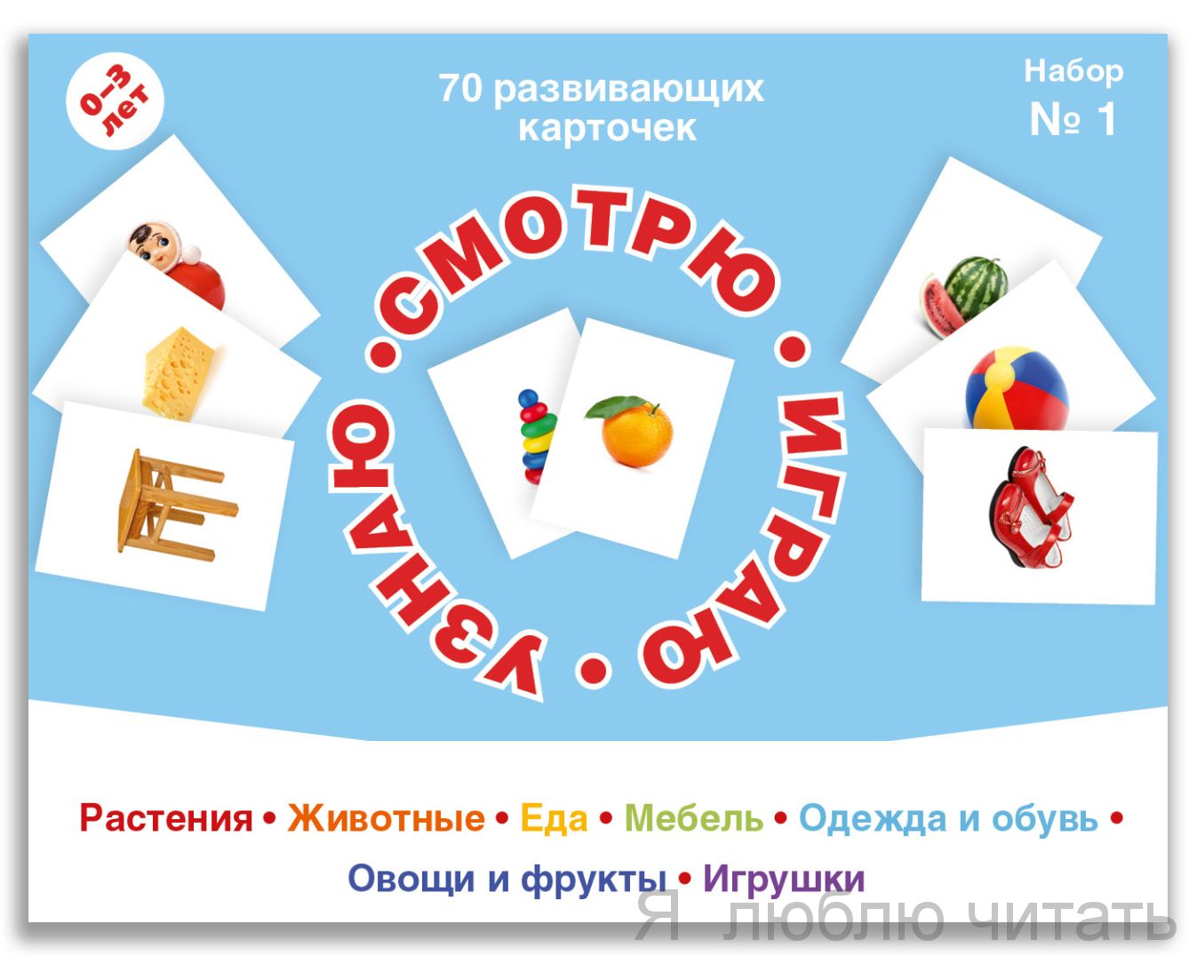 70 развивающих карточек. Набор №1