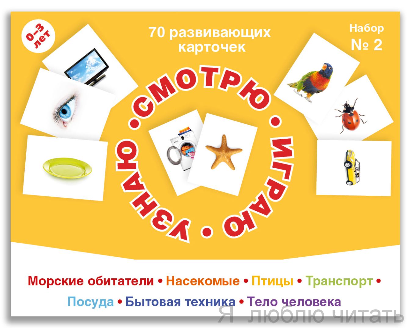 70 развивающих карточек. Набор №2