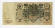 100 рублей 1910 Шипов Овчинников. ДЯ 024767