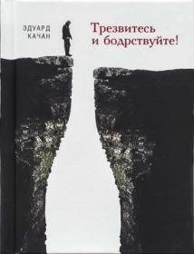 Трезвитесь и бодрствуйте! Православный взгляд на алкоголизм и наркоманию