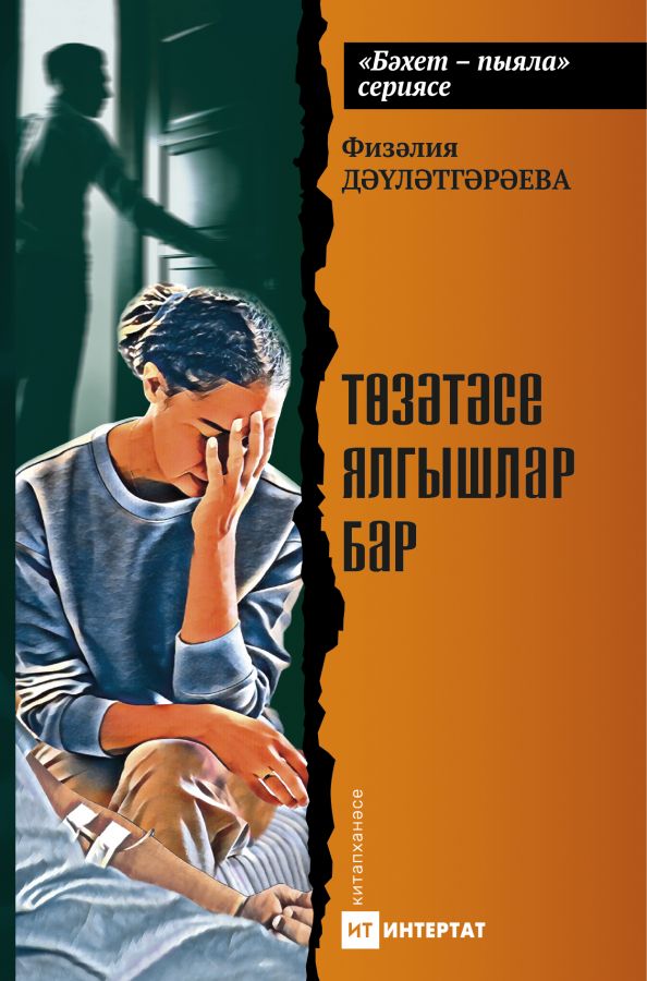 Книга "Төзәтәсе ялгышлар бар"