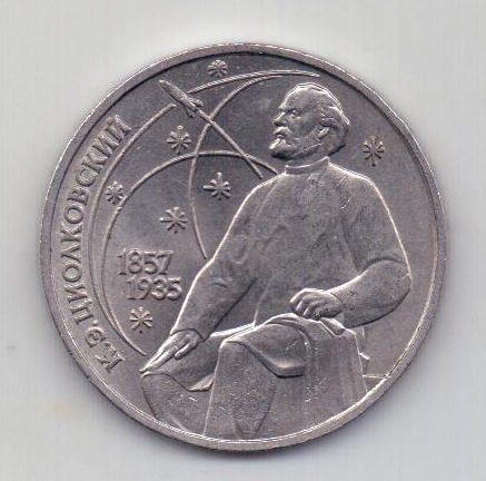 1 рубль 1987 СССР Циолковский UNC