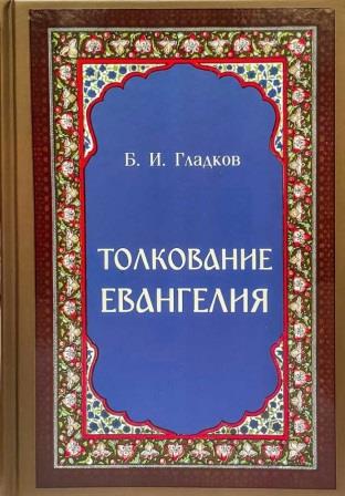 Толкование Евангелия. Б.И. Гладков