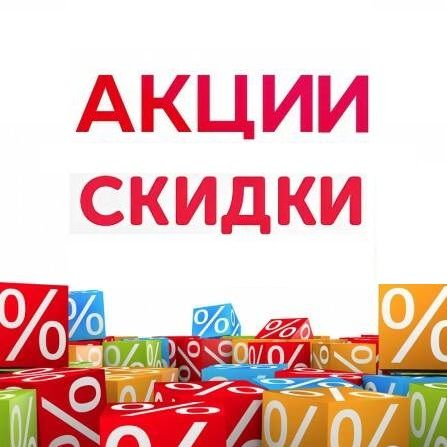 АКЦИИ! СКИДКИ, РАСПРОДАЖА