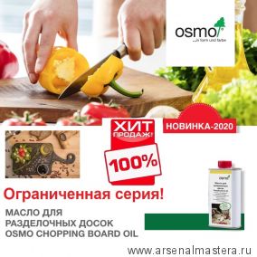 ХИТ! Масло для разделочных досок высокой твердости Osmo 3099 Бесцветное матовое 0,2 л CHOPPING BOARD OIL для внутренних работ Osmo-3099-0,2 13900167