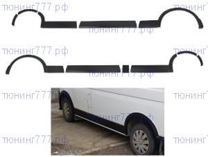 Расширители арок с молдингами в комплекте