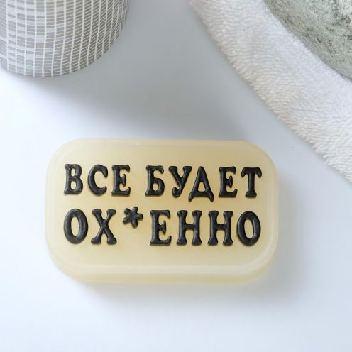 Силиконовая форма Топпер "Всё будет ох-енно"