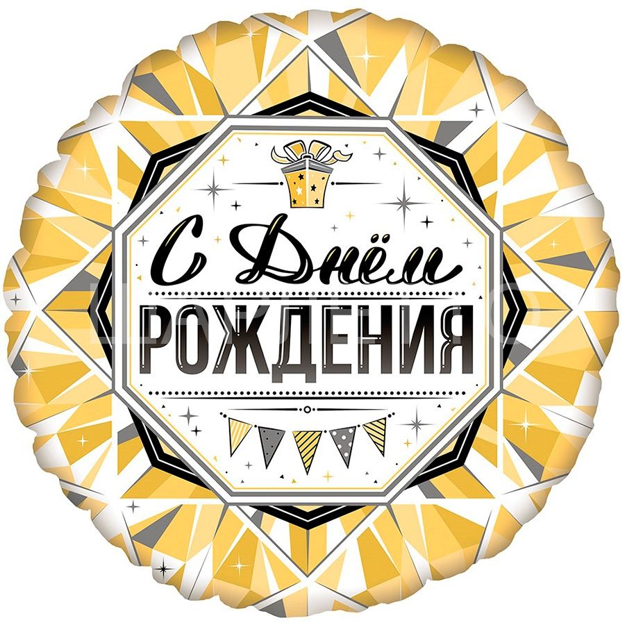 Круг "С Днем Рождения!" Роскошь