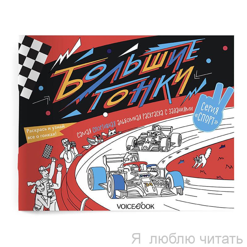 Большие гонки